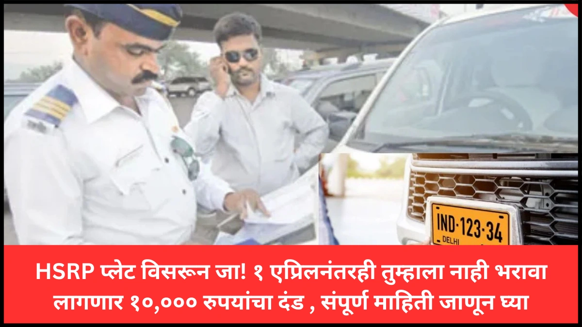HSRP प्लेट विसरून जा! १ एप्रिलनंतरही तुम्हाला नाही भरावा लागणार १०,००० रुपयांचा दंड , संपूर्ण माहिती जाणून घ्या