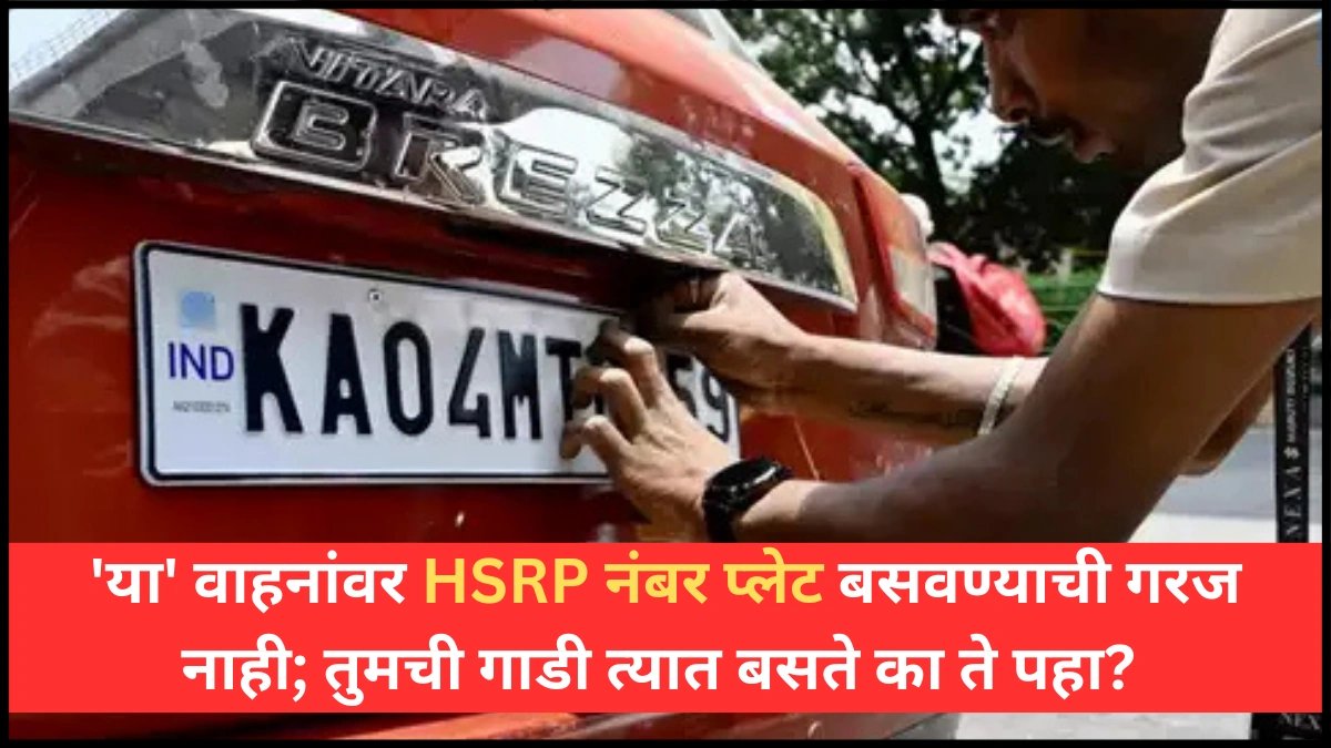 ‘या’ वाहनांवर HSRP नंबर प्लेट बसवण्याची गरज नाही; तुमची गाडी त्यात बसते का ते पहा?