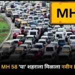 महाराष्ट्रातील MH 58 ‘या’ शहराला नवीन RTO क्रमांक मिळाला