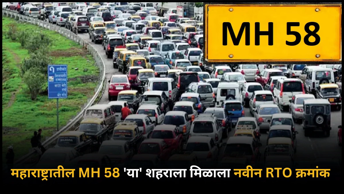 महाराष्ट्रातील MH 58 ‘या’ शहराला नवीन RTO क्रमांक मिळाला