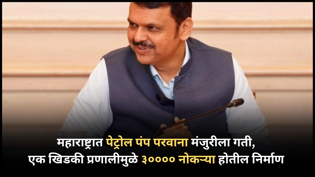 महाराष्ट्रात पेट्रोल पंप परवाना मंजुरीला गती, एक खिडकी प्रणालीमुळे ३०००० नोकऱ्या होतील निर्माण
