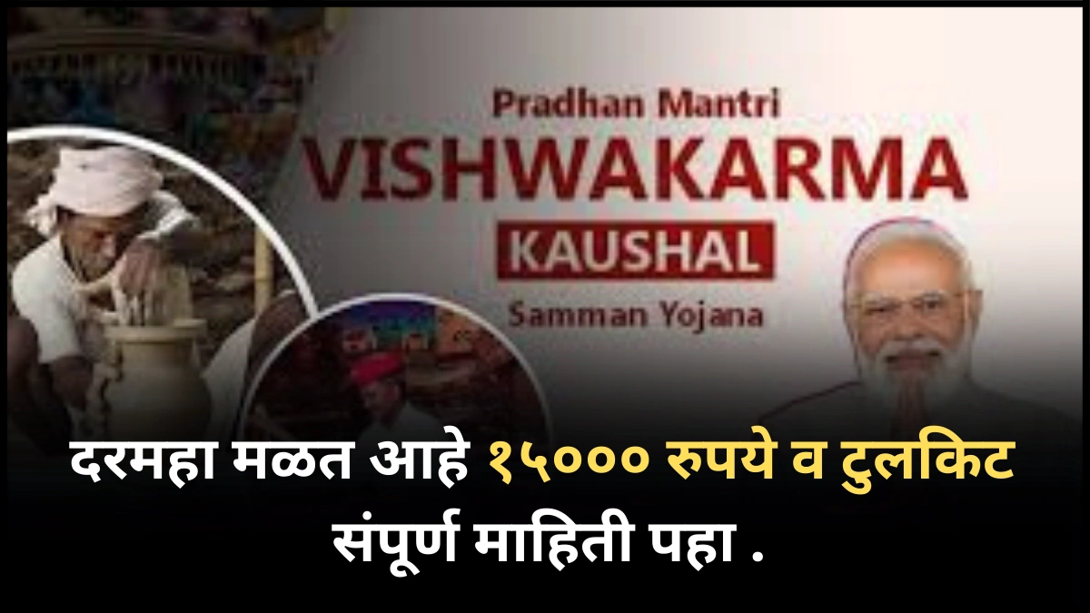 Vishwakarma Anudan Yojana 2025 | दरमहा मळत आहे १५००० रुपये व टुलकिट संपूर्ण माहिती पहा