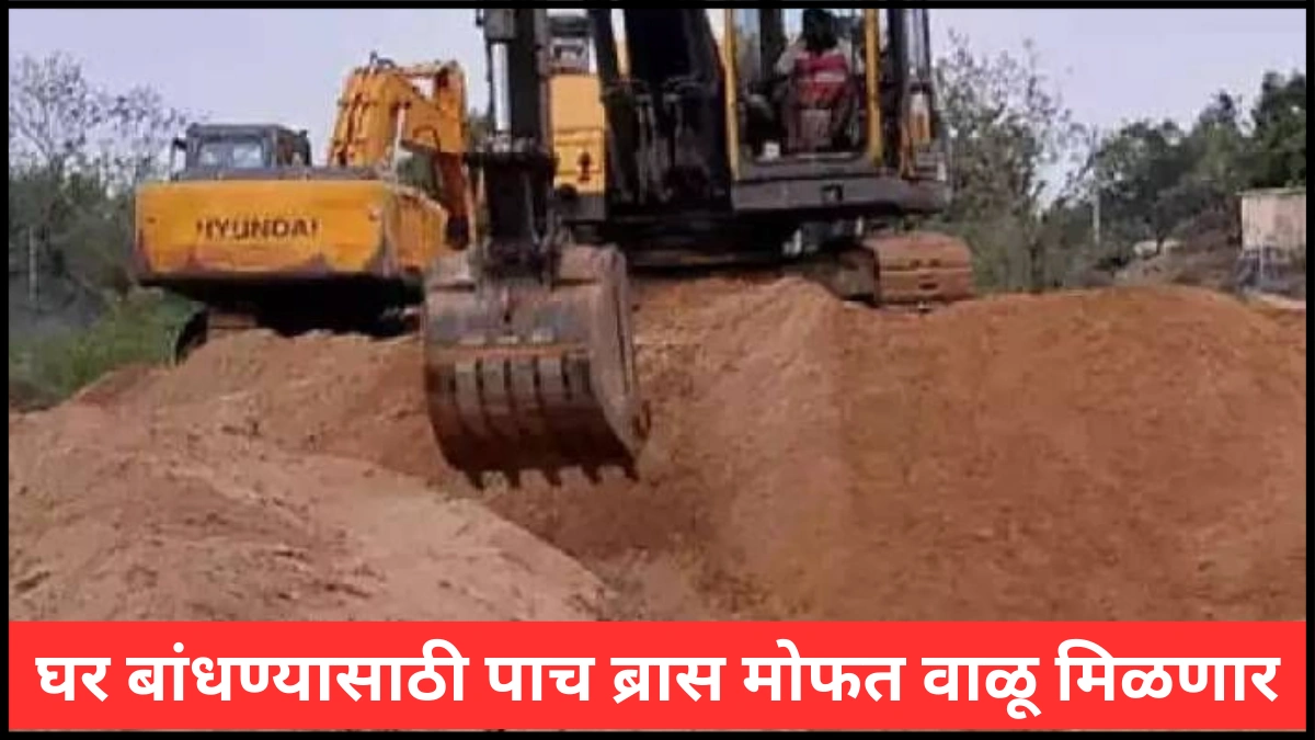घर बांधण्यासाठी पाच ब्रास मोफत वाळू मिळणार, राज्य सरकारचा मोठा निर्णय