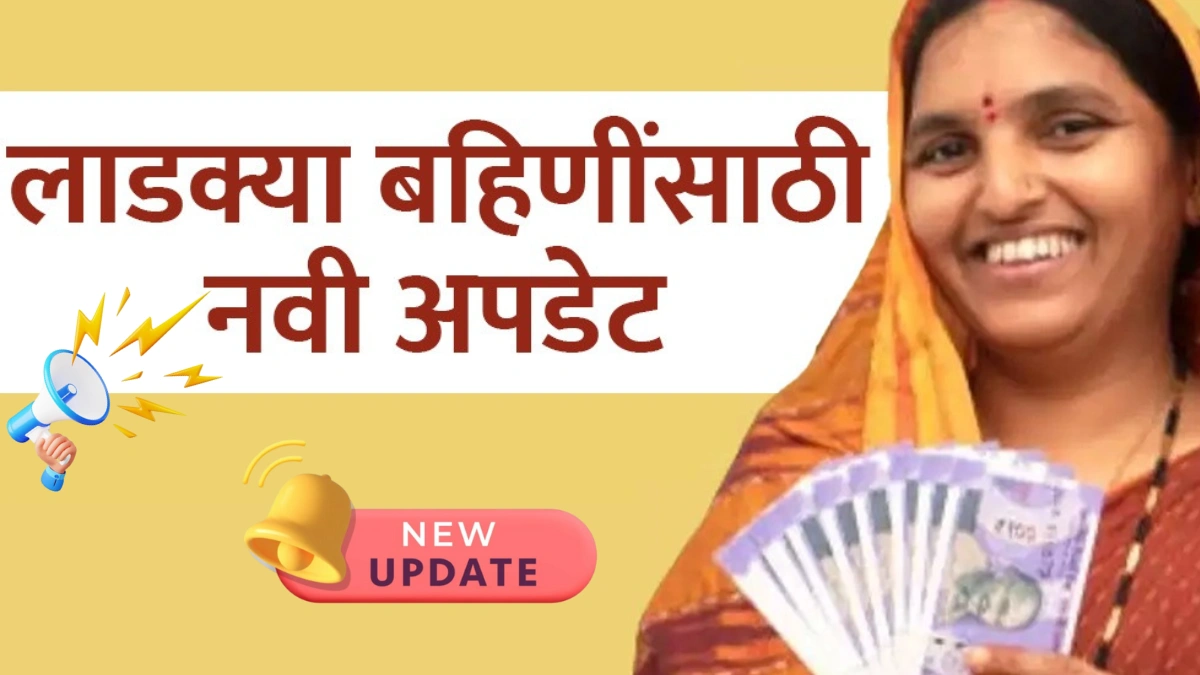 Ladki Bahin Yojana April Installment : लाडकी बहिण योजनेचा एप्रिल हप्ता कधी मिळणार? निकष बदलले आहेत का? आदिती तटकरे यांनी दिली महत्त्वाची माहिती!