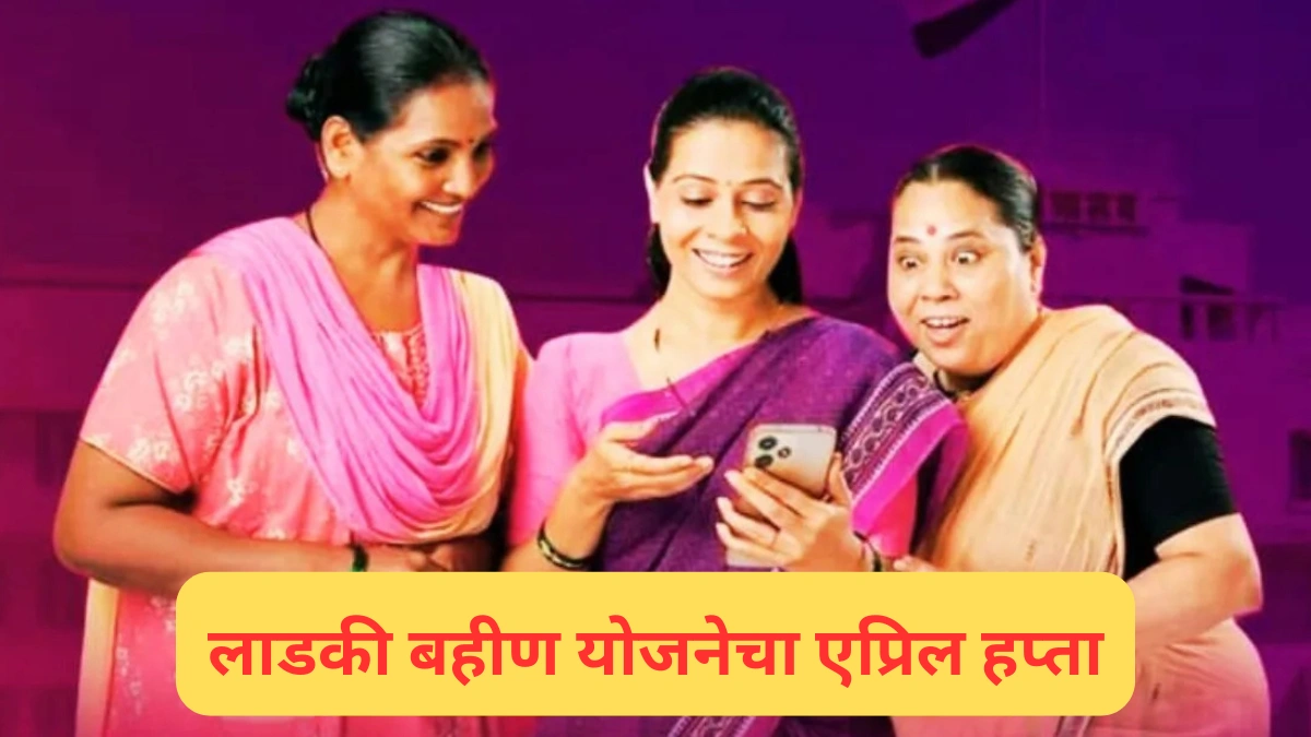 Ladki Bahin Yojana : लाडक्या बहिणींना एप्रिलचा हप्ता देण्याची प्रक्रिया सुरु, कोणत्या महिलांना मिळणार फक्त 500 रुपये…