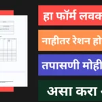 अपात्र शिधापत्रिका तपासणी मोहीम सुरु – आवश्यक कागदपत्रे सादर न केल्यास राशन बंद
