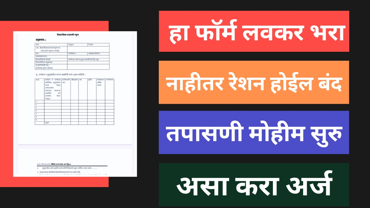 अपात्र शिधापत्रिका तपासणी मोहीम सुरु – आवश्यक कागदपत्रे सादर न केल्यास राशन बंद