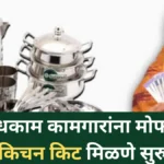 मोफत किचन किट योजना 2025: बांधकाम कामगारांसाठी दिलासादायक मदत