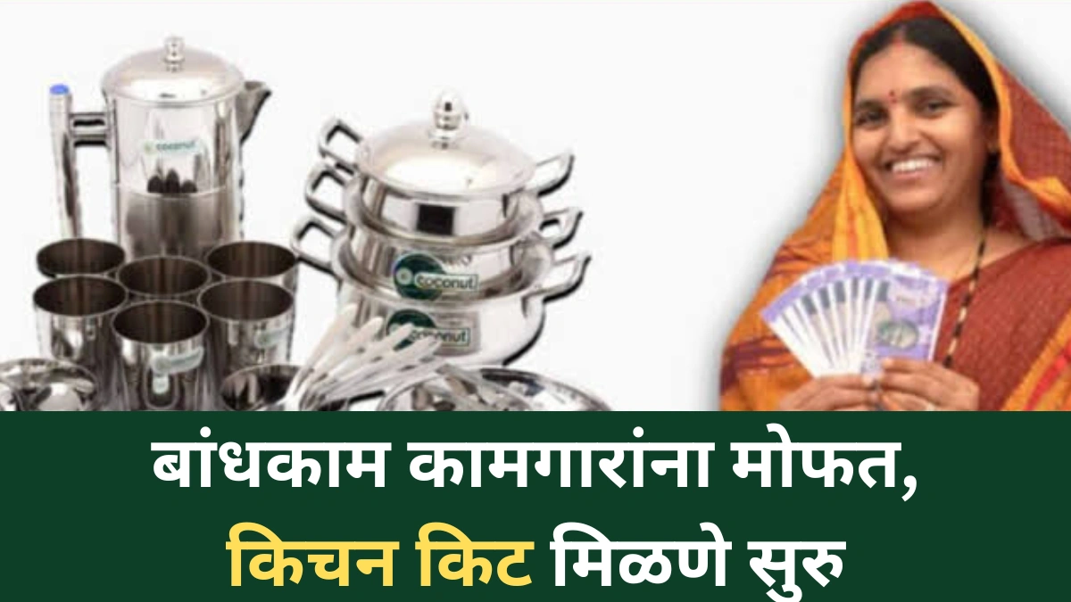 मोफत किचन किट योजना 2025: बांधकाम कामगारांसाठी दिलासादायक मदत