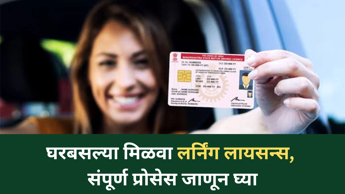 Driving Licence Online: घरबसल्या मिळवा लर्निंग लायसन्स, संपूर्ण प्रोसेस जाणून घ्या