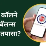 इंटरनेट शिवाय मोफत PF बॅलन्स कसा तपासाल? जाणून घ्या EPFO ची मिस्ड कॉल आणि SMS सेवा