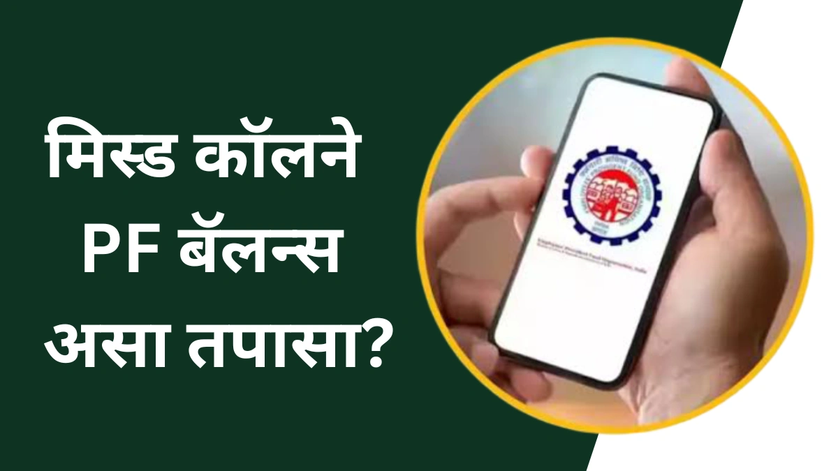 इंटरनेट शिवाय मोफत PF बॅलन्स कसा तपासाल? जाणून घ्या EPFO ची मिस्ड कॉल आणि SMS सेवा