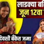 या दिवशी, लाडक्या बहिणींच्या खात्यात जूनचा हप्ता जमा केला जाईल आणि त्यांना कर्ज देखील मिळेल.