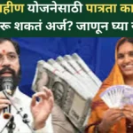 लाडकी बहीण योजनेसाठी पात्रता काय आहे? कोण करू शकतं अर्ज? जाणून घ्या सविस्तर