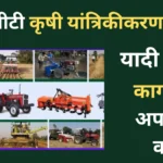 महाडीबीटी कृषी यांत्रिकीकरण योजना: यादी जाहीर, आता कागदपत्रे अपलोड करा