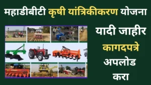 महाडीबीटी कृषी यांत्रिकीकरण योजना: यादी जाहीर, आता कागदपत्रे अपलोड करा