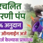 सौरऊर्जेवर चालणाऱ्या स्प्रे पंपचा ऑनलाइन अर्ज २०२५ सुरू झाला आहे, मोबाईलवरून असा करा अर्ज