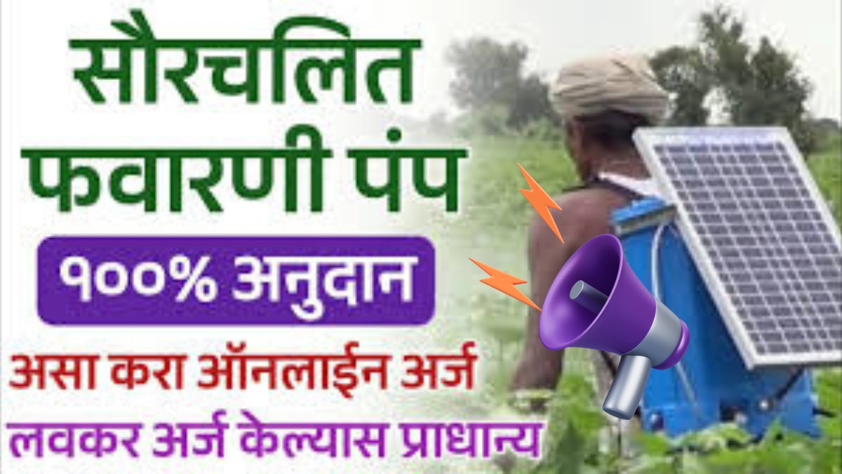 सौरऊर्जेवर चालणाऱ्या स्प्रे पंपचा ऑनलाइन अर्ज २०२५ सुरू झाला आहे, मोबाईलवरून असा करा अर्ज
