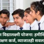 PM विद्यालक्ष्मी योजना: हमीशिवाय शिक्षण कर्ज, व्याजातही सवलत!