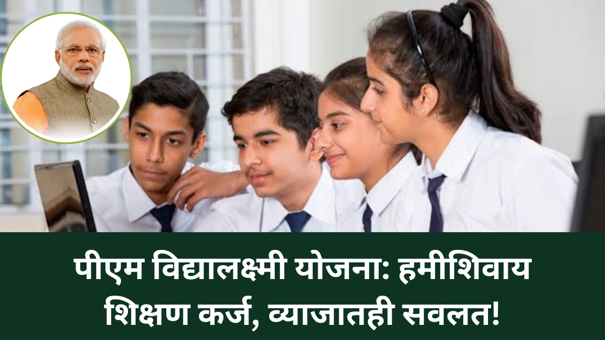 PM विद्यालक्ष्मी योजना: हमीशिवाय शिक्षण कर्ज, व्याजातही सवलत!