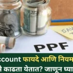 PPF Account फायदे आणि नियम: कधी व किती पैसे काढता येतात? जाणून घ्या सविस्तर