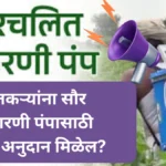Solar Spray Pump Anudan 2025 : शेतकऱ्यांना सौर फवारणी पंपासाठी किती अनुदान मिळेल? पहा सविस्तर!
