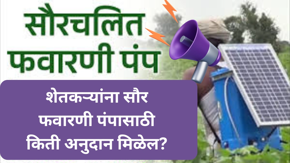 Solar Spray Pump Anudan 2025 : शेतकऱ्यांना सौर फवारणी पंपासाठी किती अनुदान मिळेल? पहा सविस्तर!