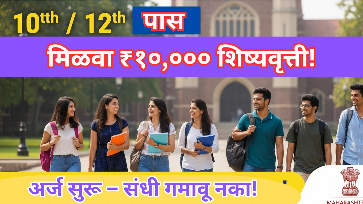 १०वी, १२वी उत्तीर्ण विद्यार्थ्यांना १० हजार शिष्यवृत्ती – अर्ज प्रक्रिया आणि पात्रता जाणून घ्या