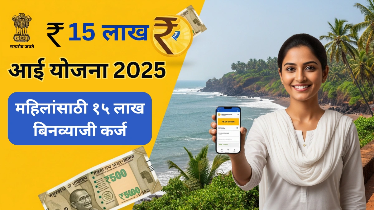 महिलांसाठी सुवर्णसंधी! मिळवा 15 लाखांचं बिनव्याजी कर्ज – आई कर्ज योजना 2025