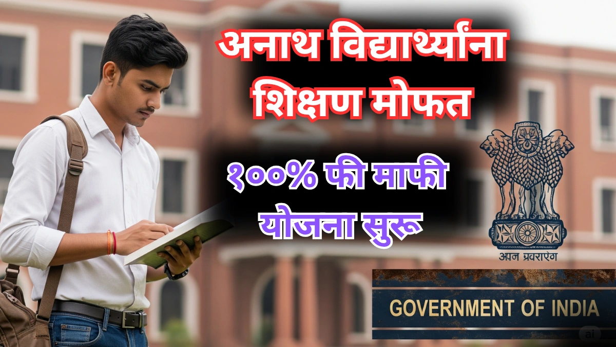 अनाथ विद्यार्थ्यांना व्यावसायिक शिक्षण मोफत – १००% फी माफी योजना सुरू