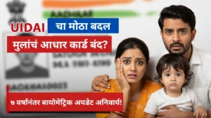 मुलांचं आधार कार्ड बंद होणार? UIDAI ने बदलले नियम!