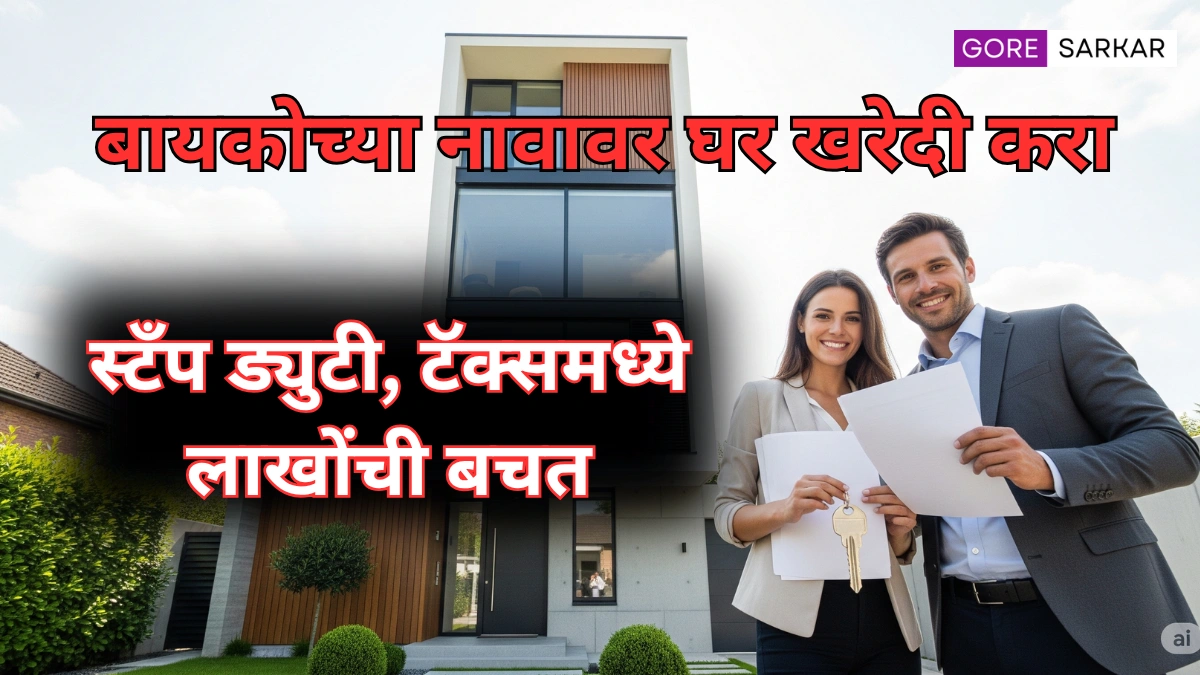 बायकोच्या नावावर घर खरेदी करा;स्टँप ड्युटी, टॅक्समध्ये लाखोंची बचत