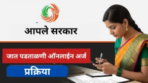 जात पडताळणी प्रमाणपत्र मिळवण्यासाठी संपूर्ण मार्गदर्शक अर्ज प्रक्रिया व कागदपत्रे