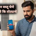 EMI वर खरेदी फायदेशीर की आर्थिक सापळा? जाणून घ्या तज्ज्ञांचे मत