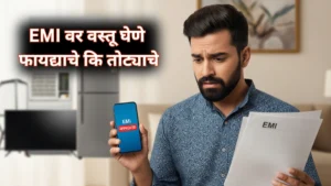 EMI वर खरेदी फायदेशीर की आर्थिक सापळा? जाणून घ्या तज्ज्ञांचे मत