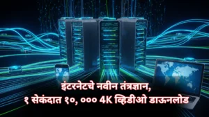 इंटरनेट स्पीडचा जागतिक विक्रम: 1 सेकंदात 10,000+ 4K सिनेमे डाउनलोड! याचा भारतावर काय परिणाम!