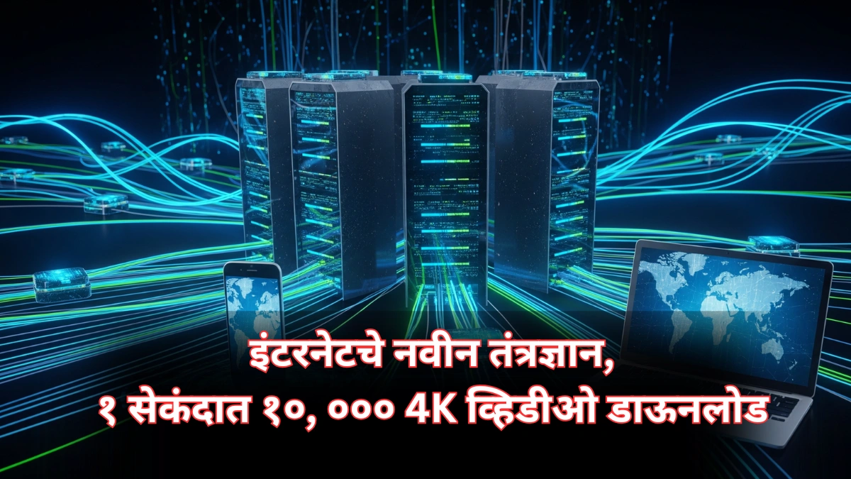 इंटरनेट स्पीडचा जागतिक विक्रम: 1 सेकंदात 10,000+ 4K सिनेमे डाउनलोड! याचा भारतावर काय परिणाम!