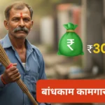 शासनाची मोठी घोषणा! कंत्राटी कामगारांना मिळणार ३० लाख रुपये