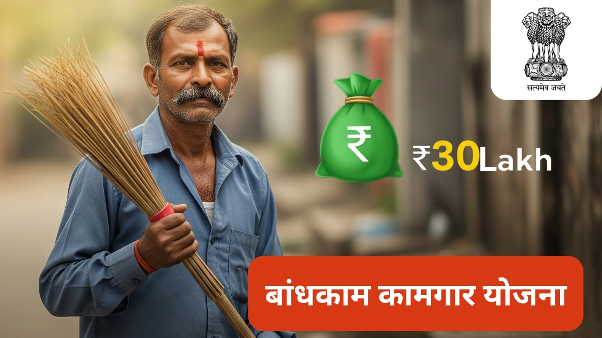 शासनाची मोठी घोषणा! कंत्राटी कामगारांना मिळणार ३० लाख रुपये