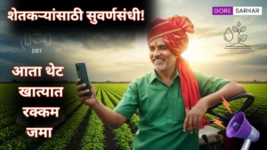 शेतकऱ्यांसाठी सुवर्णसंधी! आता खात्यात थेट येणार योजना रक्कम