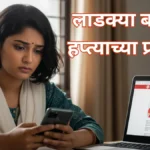 लाडकी बहीण योजना: १२ वा हप्ता जमा, पण हजारो महिला अजूनही प्रतीक्षेत!