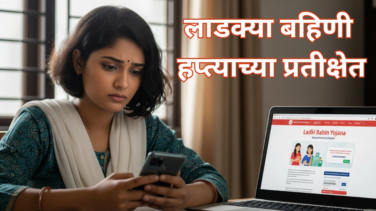 लाडकी बहीण योजना: १२ वा हप्ता जमा, पण हजारो महिला अजूनही प्रतीक्षेत!
