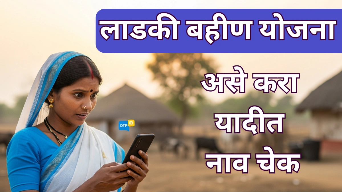 लाडकी बहीण योजना यादीतून तुमचं नाव वगळलं का? लगेच अशी करा तपासणी