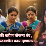 Ladki Bahin Yojana : सरकारच्या तिजोरीवर ताण, योजना बंद होणार का? जाणून घ्या नेमकं काय घडलं…
