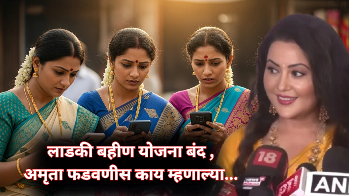 Ladki Bahin Yojana : सरकारच्या तिजोरीवर ताण, योजना बंद होणार का? जाणून घ्या नेमकं काय घडलं…