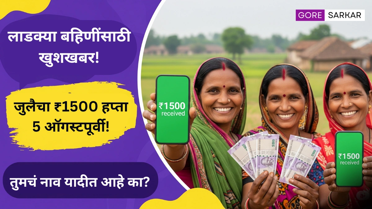 लाडकी बहीण योजना: जुलैचा ₹1500 हप्ता कधी मिळणार? तारीख जाहीर