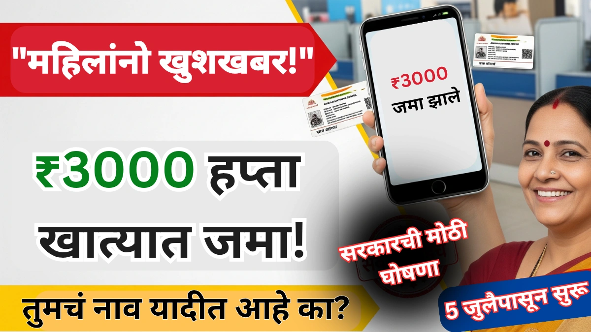 महिलांना मिळणार ₹3000 हप्ता – तुमचं नाव यादीत आहे का?