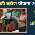 लाडकी बहीण योजनेसाठी ऑनलाइन अर्ज कसा करायचा? जाणून घ्या सोपी प्रक्रिया