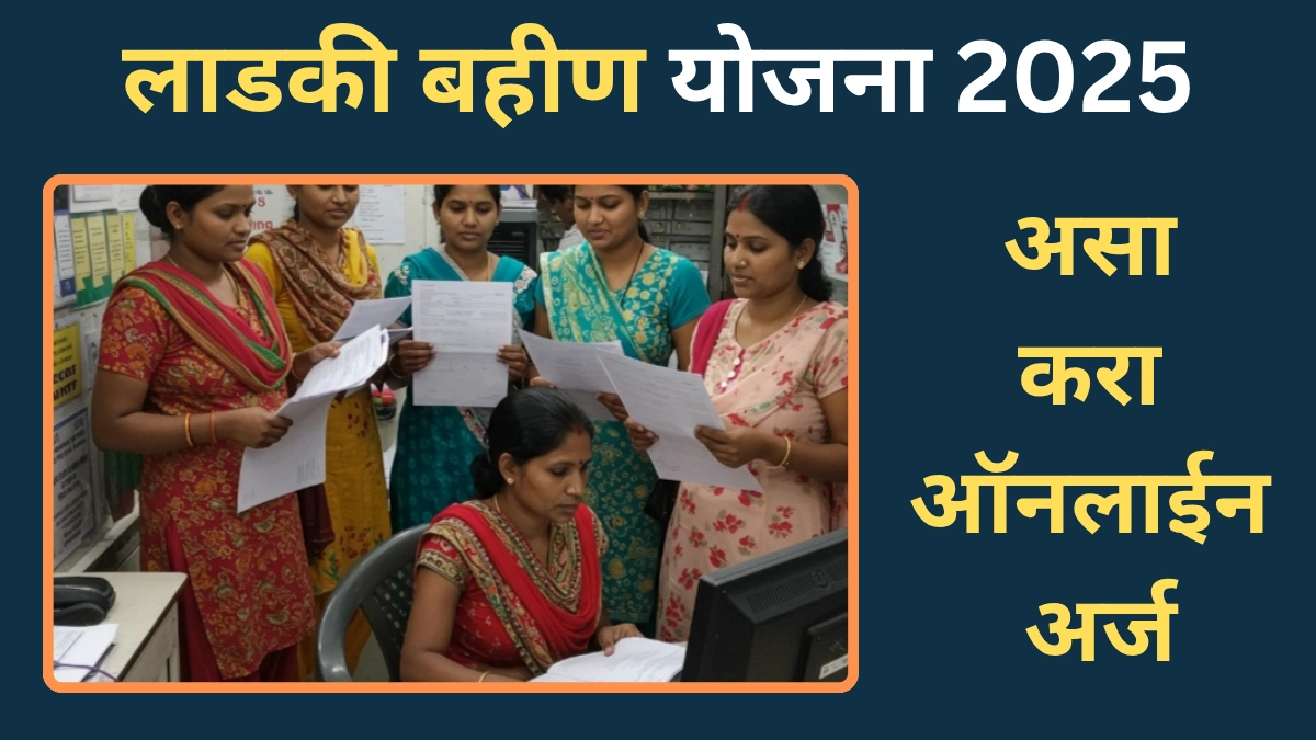 लाडकी बहीण योजनेसाठी ऑनलाइन अर्ज कसा करायचा? जाणून घ्या सोपी प्रक्रिया