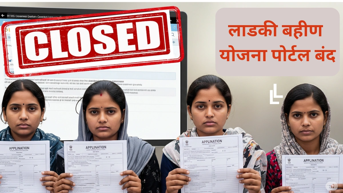 लाडकी बहीण योजना पोर्टल बंद; नव्या पात्र महिलांना लाभ मिळत नाही